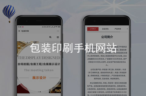 包裝印刷手機網(wǎng)站制作案例_項目案例